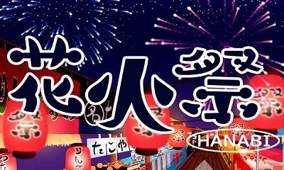 Hanabi